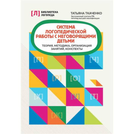Медицинские энциклопедии и справочники, книга Система логопедической работы с неговорящими детьми: теория, методика, организация занятий, конспекты купить по скидке