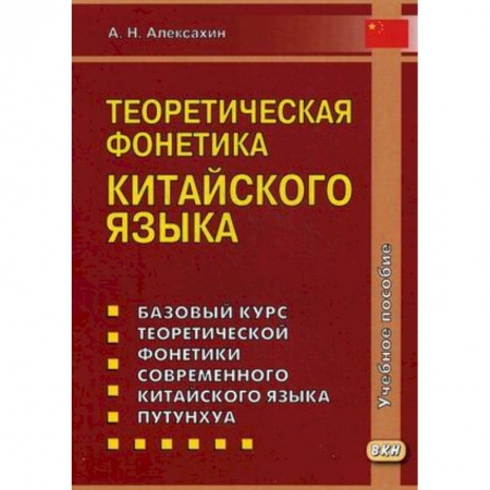 Учебники, самоучители, пособия, книга Теоретическая фонетика китайского языка купить по скидке