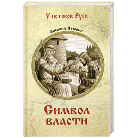 Исторический роман, книга Символ власти купить по скидке