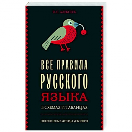 Русский язык. Культура речи. Справочники и пособия, книга Все правила русского языка в схемах и таблицах купить по скидке