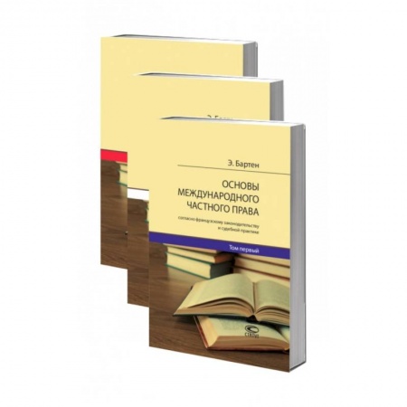 Международное право, книга Основы международного частного права согласно французскому законодательству и судебной практике. В 3-х томах купить по скидке