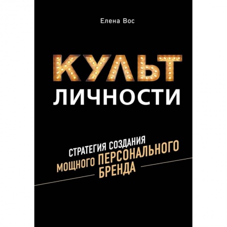 Маркетинг. Общие вопросы, книга Культ личности. Стратегия создания мощного персонального бренда купить по скидке