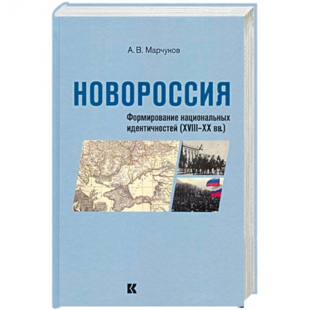 Общие работы по истории России, книга Новороссия: Формирование национальных идентичностей (XVIII – XX вв.) купить по скидке