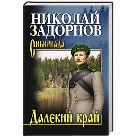 Исторический роман, книга Далекий край купить по скидке