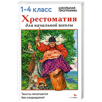 Хрестоматия для начальной школы. 1-4 классы