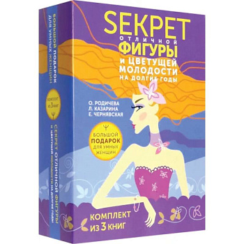 Большой подарок для умных женщин. Секреты отличной фигуры и вечной молодости. 3 книги