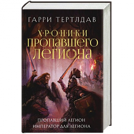 Зарубежное фэнтези, книга Пропавший легион. Император для легиона купить по скидке