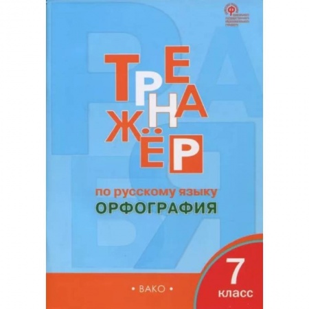 Русский язык. Учебные пособия, книга Русский язык. 7 класс. Орфография. Тренажёр.  ФГОС купить по скидке