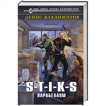 Боевая фантастика, книга S-T-I-K-S. Парабеллум купить по скидке