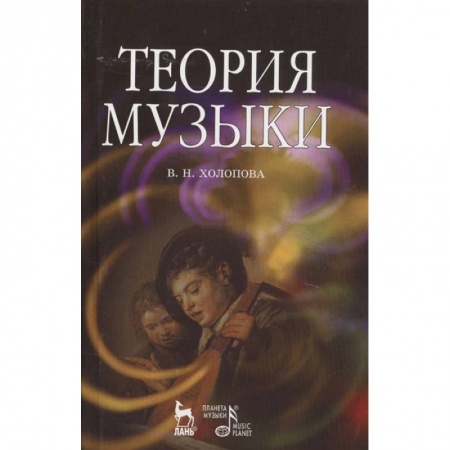Теория и история музыки, книга Теория музыки. Мелодика. Ритмика. Фактура. Тематизм. Учебное пособие купить по скидке