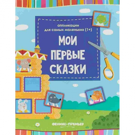 Аппликации и лепка, книга Мои первые сказки. Книжка-вырезалка купить по скидке