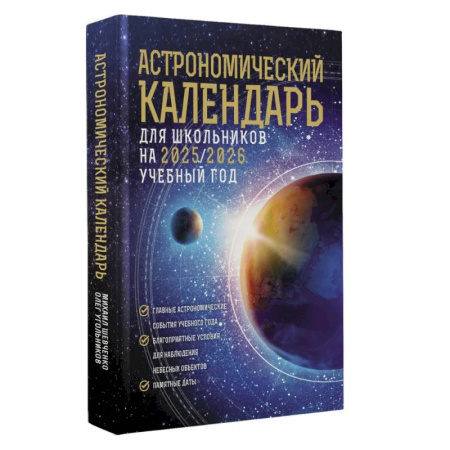 Физика. Астрономия, книга Астрономический календарь для школьников на 2025/2026 учебный год купить по скидке