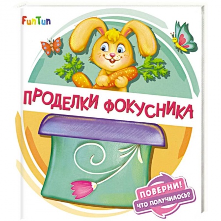 Книги для самых маленьких (0-3 года), книга Проделки фокусника купить по скидке