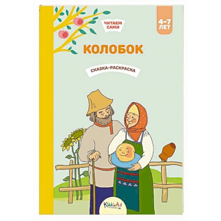 Герои сказок и книг, книга Колобок. Сказка-раскраска купить по скидке