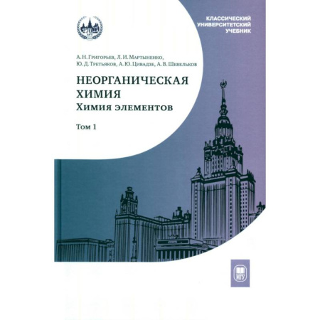 Общая и неорганическая химия, книга Неорганическая химия. Химия элементов. Учебник. Том 1 купить по скидке