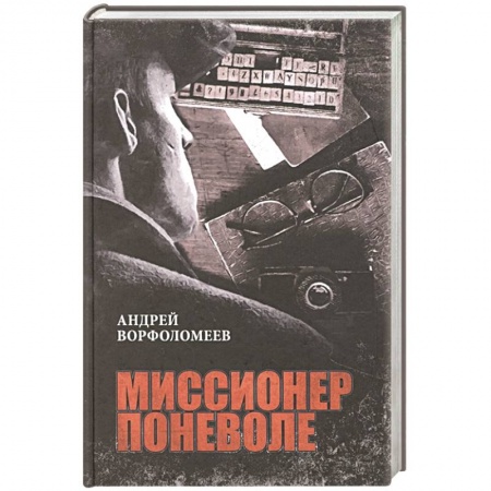 Боевики, военные, книга Миссионер поневоле купить по скидке