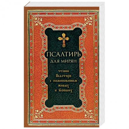 Молитвословы, акафисты, каноны, книга Псалтирь для мирян. Чтение Псалтири с поминовением живых и усопших купить по скидке