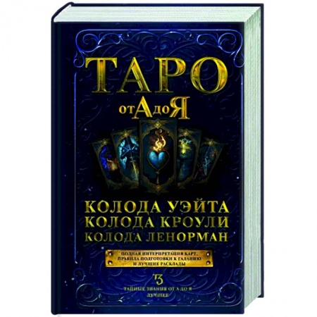 Гадание по картам Таро, книга Таро от А до Я. Колода Уэйта. Колода Кроули. Колода Ленорман купить по скидке