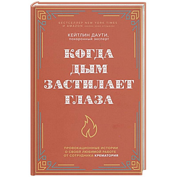 Когда дым застилает глаза. Провокационные истории о своей любимой работе от сотрудника крематория