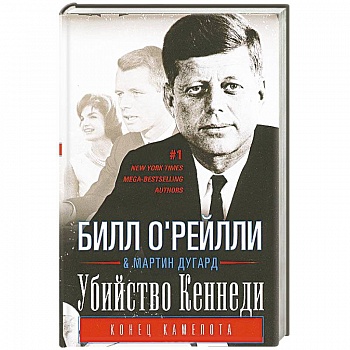 Убийство Кеннеди. Конец Камелота