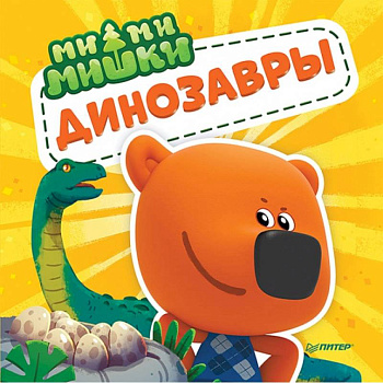 Ми-ми-мишки. Динозавры. Какой динозавр считался королём, какой был больше самолёта, и почему они исчезли? Ми-ми-мишки. Динозавры. Какой динозавр считался королём, какой был больше самолёта, и почему они исчезли?