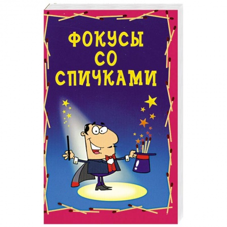 Книги, книга Фокусы со спичками купить по скидке