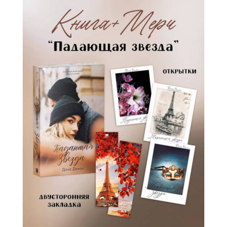Зарубежный любовный роман, книга Падающая Звезда (+ мерч-открытка) купить по скидке