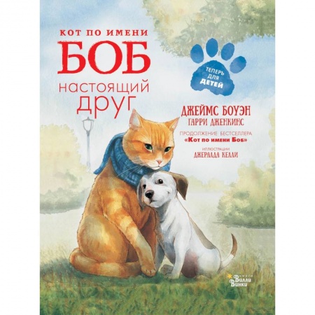 Повести и рассказы о животных, книга Кот по имени Боб - настоящий друг купить по скидке