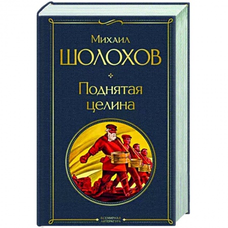 Русская классика, книга Поднятая целина купить по скидке