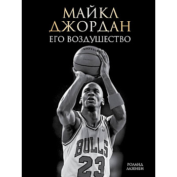 Майкл Джордан. Его Воздушество