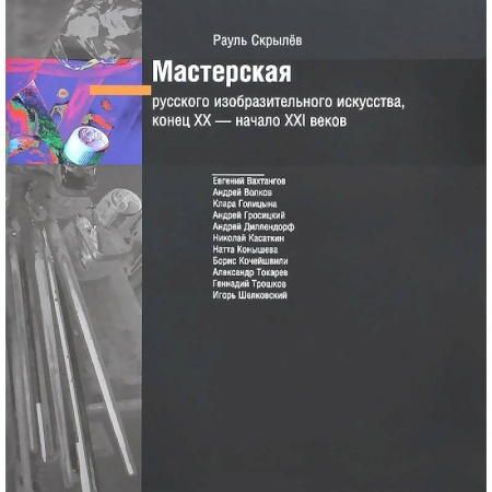 Книги, книга Мастерск.русского изобраз.искус-ва XIX - XXIв +CD купить по скидке
