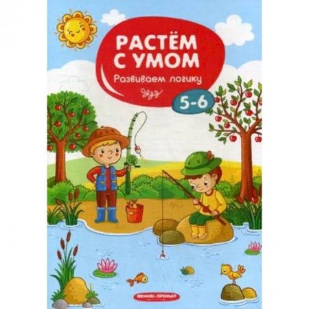 Развитие логики и мышления, книга Развиваем логику. 5-6 купить по скидке