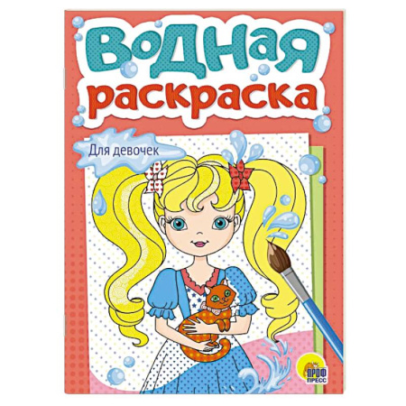Водные раскраски, книга Для девочек купить по скидке