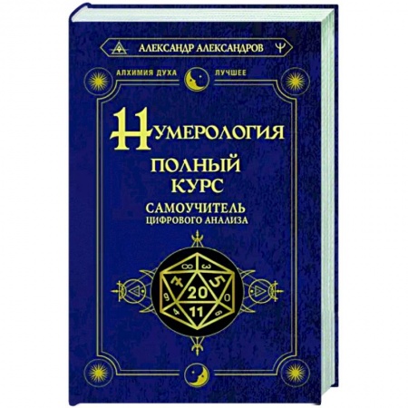 Хиромантия, нумерология, книга Нумерология. Полный курс. Самоучитель цифрового анализа купить по скидке
