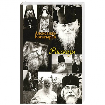 Религия, книга Рассказы купить по скидке