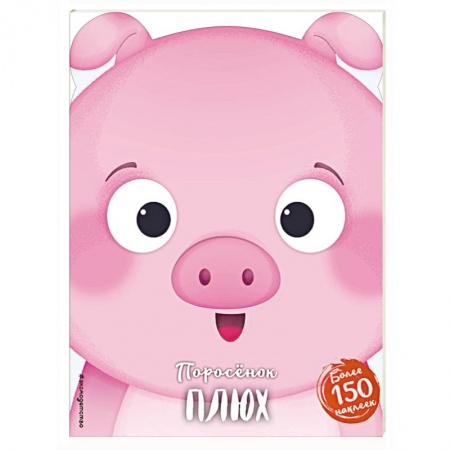 Книжки с наклейками, книга Поросёнок Плюх купить по скидке