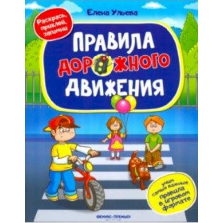 Знакомство с миром, развитие малыша, книга Правила дорожного движения. Книжка с наклейками купить по скидке