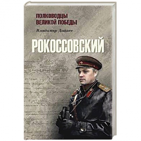 Мемуары, биографии военных деятелей, книга Рокоссовский купить по скидке