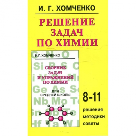 Книги, книга Решение задач по химии 8-11класс купить по скидке