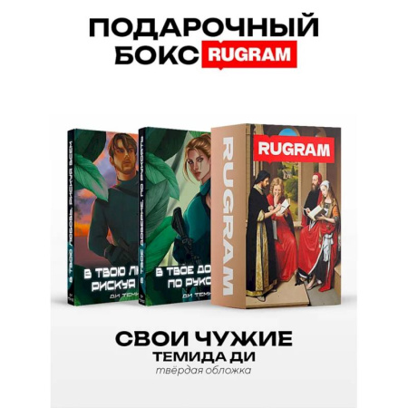 Боевая фантастика, книга Свои Чужие (комплект из 2-х книг + подарочный бокс) купить по скидке