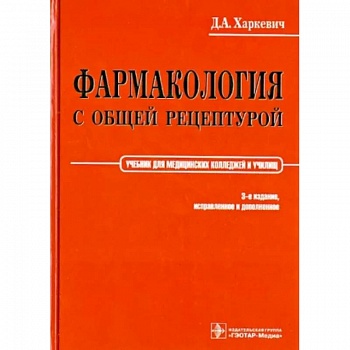 Фармакология с общей рецептурой. Учебник