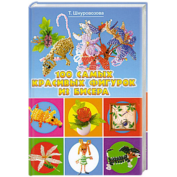100 самых красивых фигурок из бисера