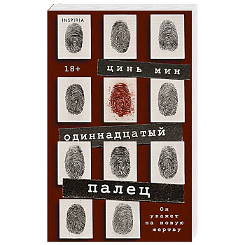 Одиннадцатый палец