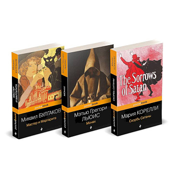 Набор 'Дьявольская соната' (комплект из 3 книг: Монах + Скорбь сатаны + Мастер и Маргарита)