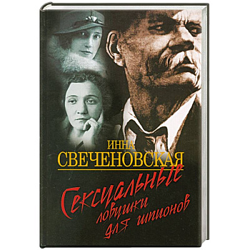 Сексуальные ловушки для шпионов