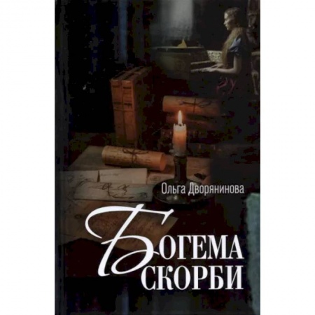Русская поэзия, книга Богема скорби. Избранные стихотворения 2008-2021 годов купить по скидке