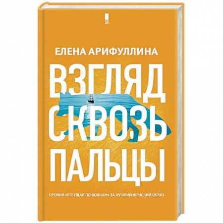 Русская современная проза, книга Взгляд сквозь пальцы купить по скидке