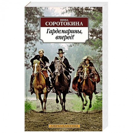Исторический роман, книга Гардемарины, вперед! купить по скидке