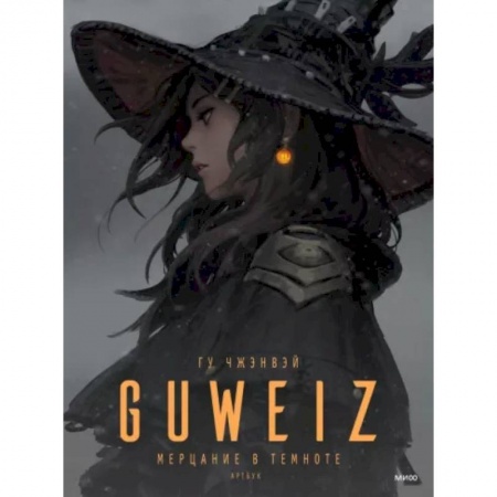 Комиксы. Манга, книга Guweiz. Мерцание в темноте. Артбук купить по скидке