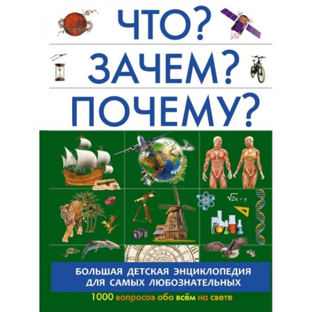 Все обо всем. Универсальные энциклопедии, книга Что? Зачем? Почему? купить по скидке